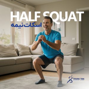 چطور فقط با ۵ حرکت اصولی، مفصل زانو را سبکتر و قویتر کنیم؟ چطور فقط با ۵ حرکت اصولی، مفصل زانو را سبکتر و قویتر کنیم؟