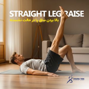 چطور فقط با ۵ حرکت اصولی، مفصل زانو را سبکتر و قویتر کنیم؟ چطور فقط با ۵ حرکت اصولی، مفصل زانو را سبکتر و قویتر کنیم؟